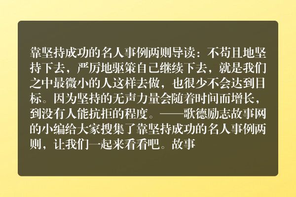 靠坚持成功的名人事例两则