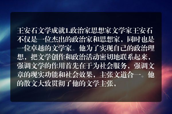 王安石文学成就