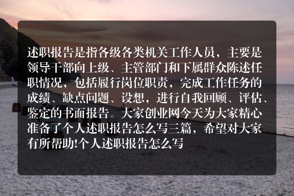 个人述职报告怎么写三篇