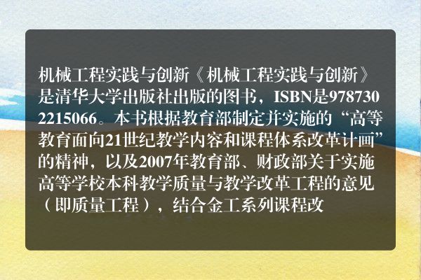 机械工程实践与创新