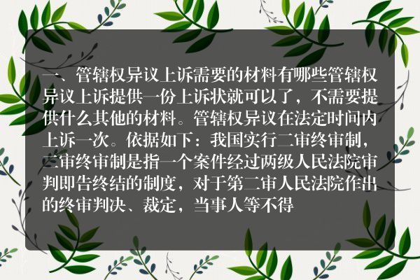 管辖权异议上诉需要的材料有哪些
