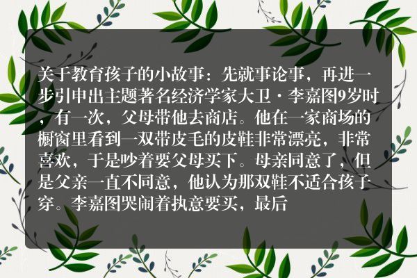 关于教育孩子的小故事：先就事论事，再进一步引申出主题