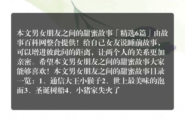 男女朋友之间的甜蜜故事(男女朋友之间的爱情故事)