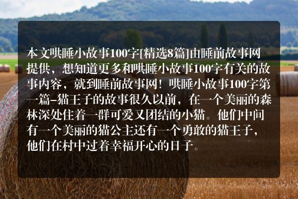 哄睡小故事100字8篇