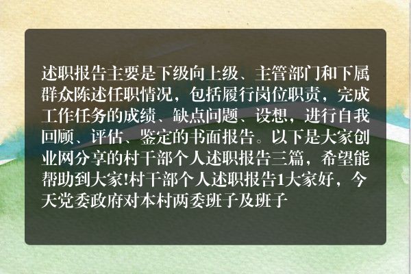 村干部个人述职报告三篇
