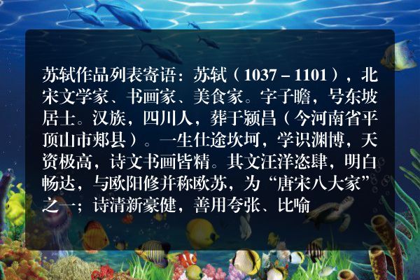 苏轼作品列表