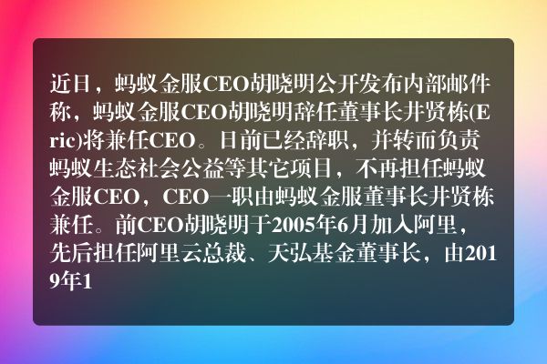 蚂蚁金服ceo胡晓明辞任 董事长井贤栋(eric)将兼任ceo
