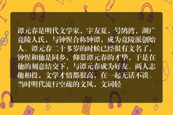 明代文学家谭元春生平简介 谭元春烧鱼的故事
