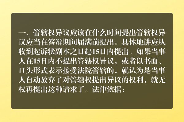 管辖权异议应该在什么时间提出