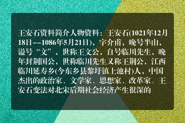 王安石资料简介