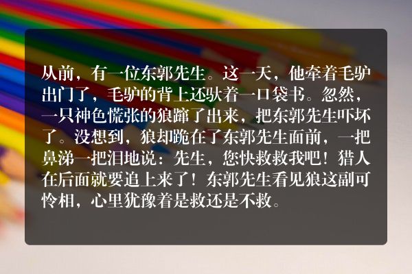 东郭先生和狼的故事原始版？