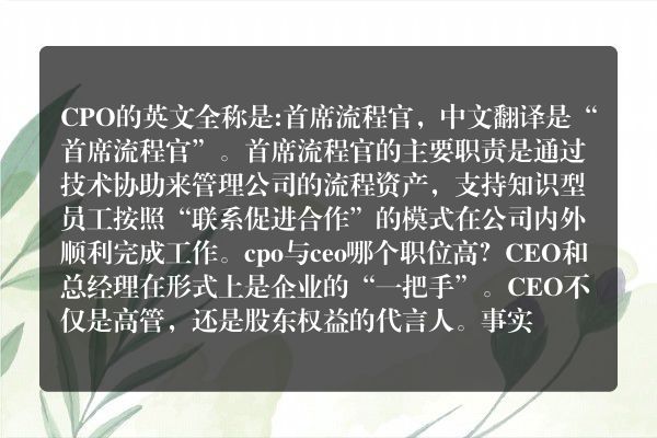 cpo与ceo谁大？cpo与ceo哪个职位高