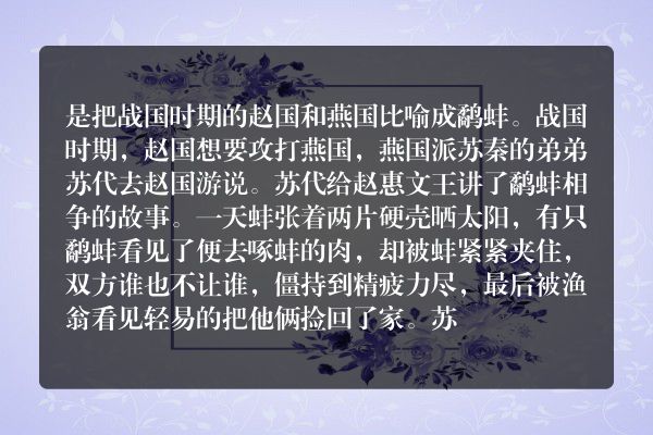 苏代把哪个国家比喻成鹬蚌相争？