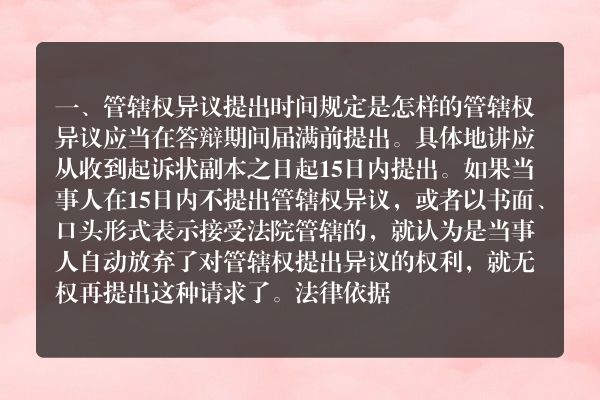 管辖权异议提出时间规定是怎样的