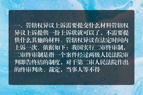 管辖权异议上诉需要提交什么材料