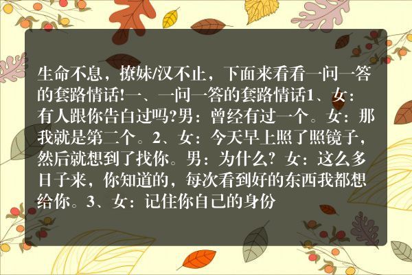 一问一答的套路情话