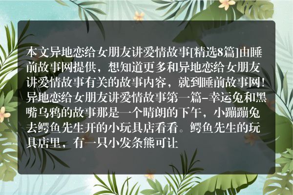 异地恋给女朋友讲爱情故事8篇