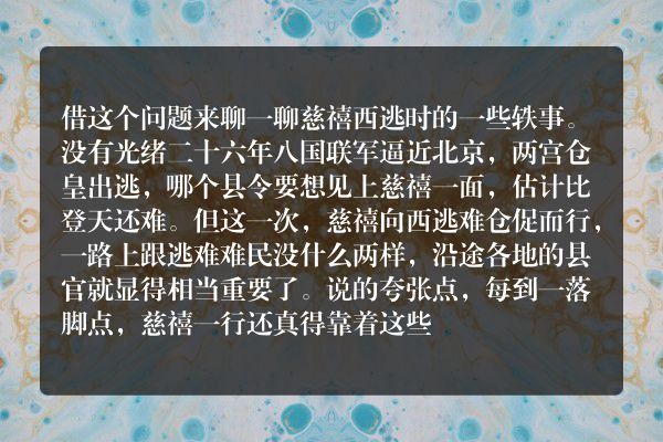 慈禧喝了一碗县令母亲熬的汤，赏赐金镯子，其父知道后为何自杀？