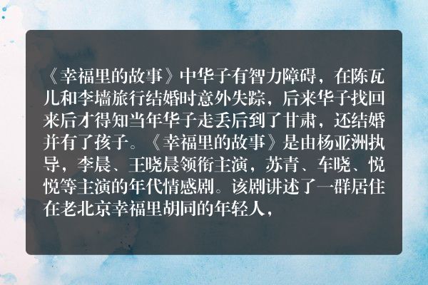 幸福里的故事华子怎么了？