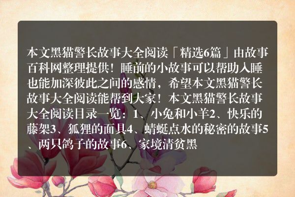 黑猫警长故事大全阅读(黑猫警长的故事主要内容)