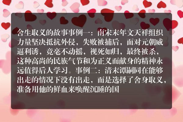 三个舍生取义的故事两百字左右？