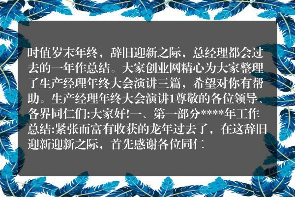 生产经理年终大会演讲三篇