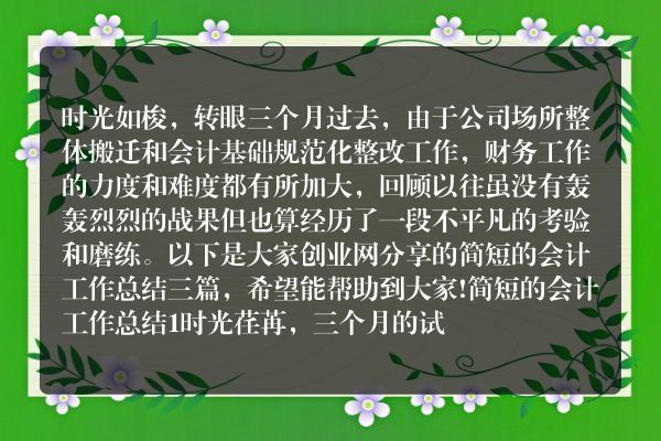 简短的会计工作总结三篇