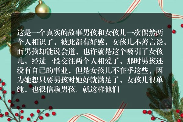 一个很真实的故事