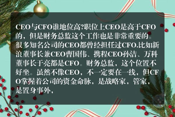 ceo与cfo谁地位高?ceo和cfo哪个更重要
