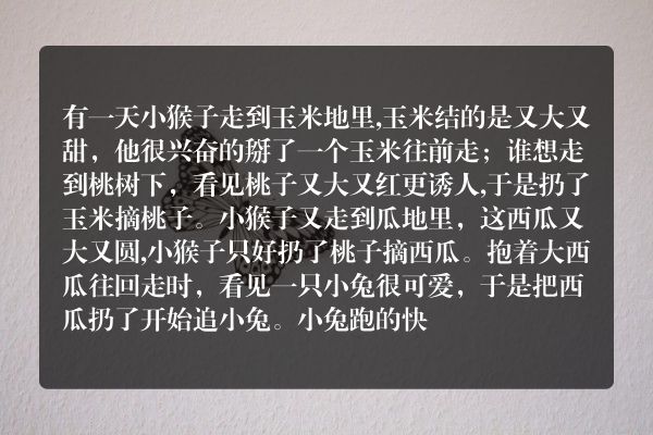 续编故事小猴子第二次下山？