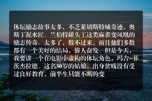 体坛有哪些励志故事？