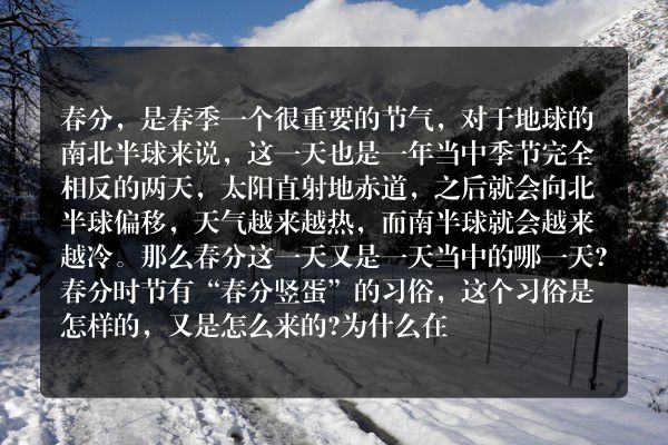 春分为什么要竖蛋?