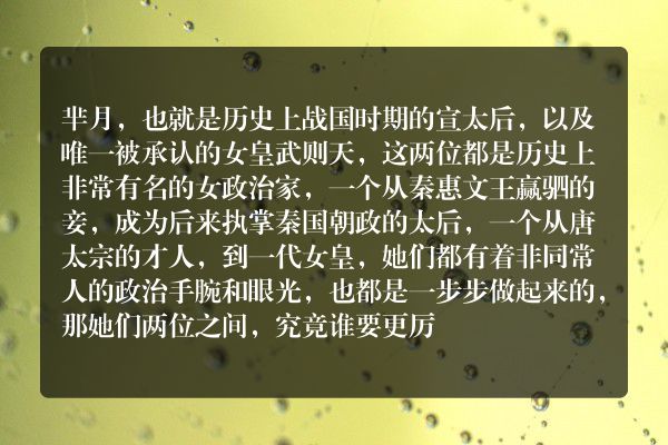 历史上芈月和武则天谁更胜一筹?