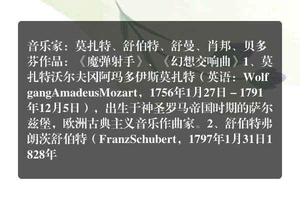 西方浪漫主义时期有哪些代表性的音乐家与作品？