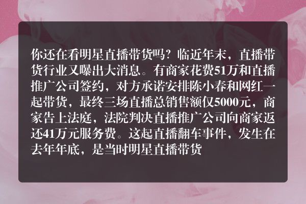 明星直播带货，告别一本万利