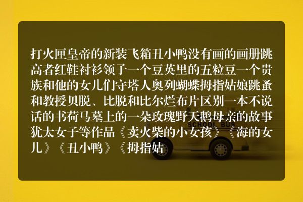 世界著名童话作家麦丹的作品有哪些？