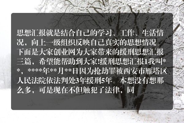 缓刑思想汇报三篇