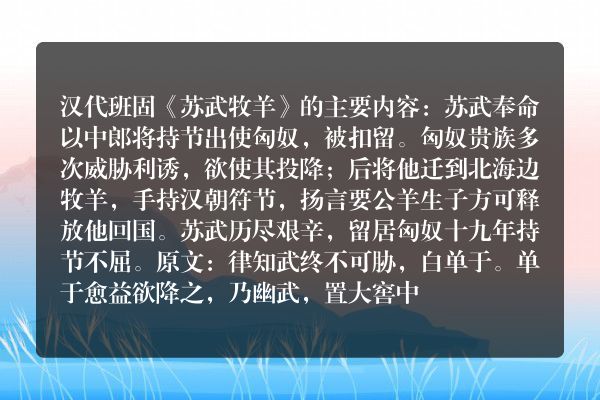苏武牧羊150字主要内容？