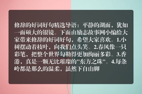 修辞的好词好句精选