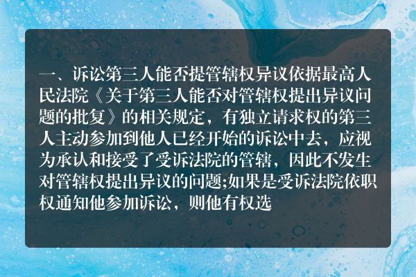 诉讼第三人能否提管辖权异议