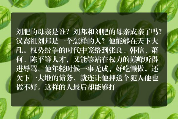 刘肥的母亲是谁？刘邦和刘肥的母亲成亲了吗？