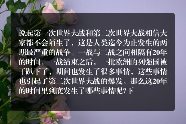 两次世界大战相隔多少年 期间发生了什么事情