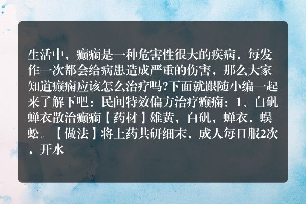 癫痫怎么治-民间特效偏方治疗癫痫