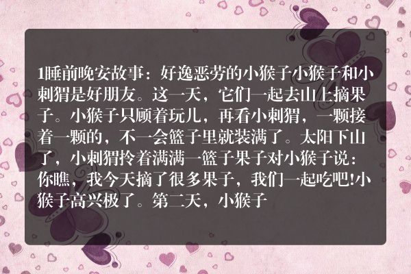 优雅说晚安小故事？