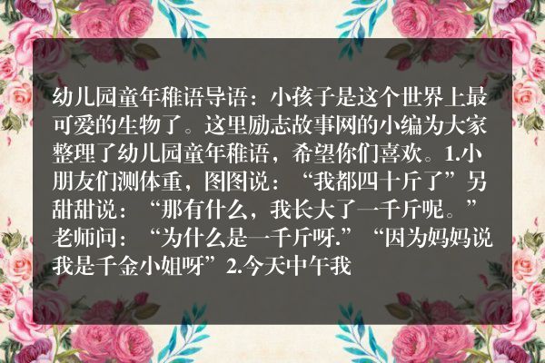 幼儿园童年稚语