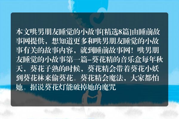 哄男朋友睡觉的小故事8篇