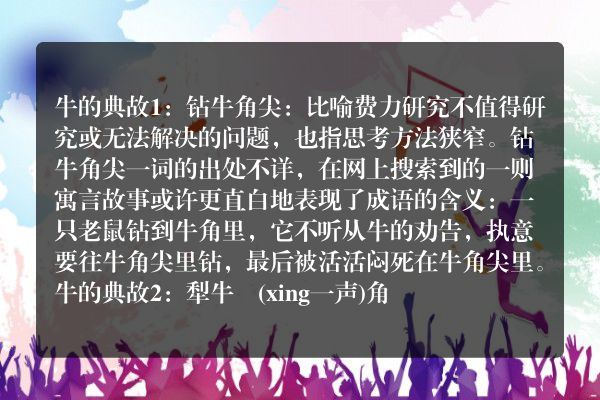 牛的成语典故？