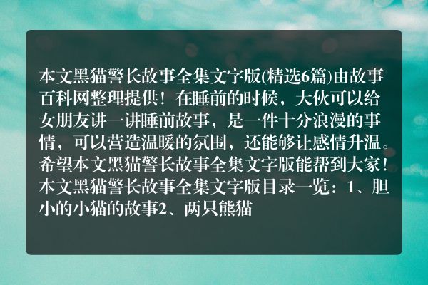 黑猫警长故事全集文字版6篇