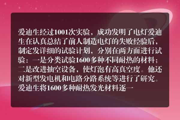爱迪生发明电灯一共？