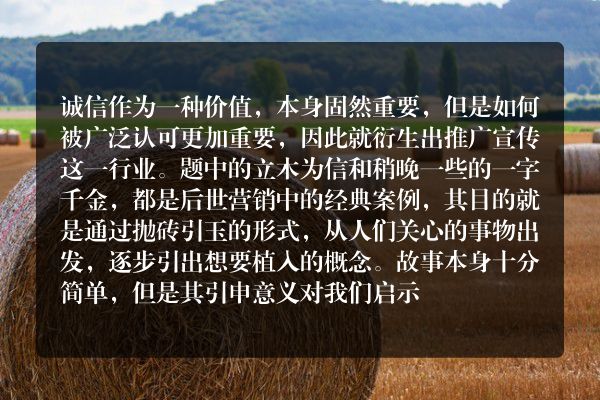 一字千金，立木为信故事？